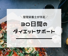 管理栄養士がダイエットをサポートをします イメージ1