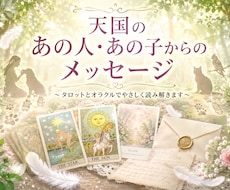 天国にいる大切な人やペットからのメッセージ占います イメージ1