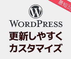 WordPressの更新作業【格段にラク】にします イメージ1