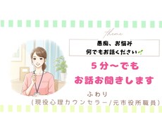 愚痴や怒り、お悩みも、すべて私が受け止めます イメージ1