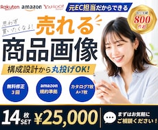 amazon商品画像・A+画像｜構成から対応します イメージ1