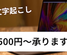 文字起こしならお任せ！1500〜承ります イメージ1
