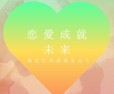 あの人との未来を占います イメージ1