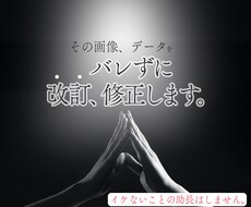 バレたくないデータ、お写真手直いたします イメージ1