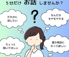 ちょっと話したい。5分でもお話聞きます イメージ1