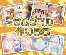 あなたの世界観を形にしたサムネイルを作ります 思わずクリックしたくなるようなデザインを作ります！