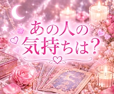 あの人の気持ち占います イメージ1