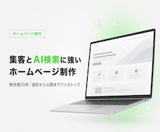 集客とAI検索に強いホームページを制作します イメージ1