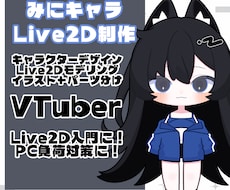 ミニキャラLive2D制作します イメージ1