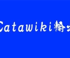 catawiki輸出周りの相談何でものります catawiki輸出の疑問質問大歓迎