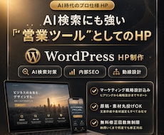 AI検索時代の集客HPをワードプレスで制作します 見た目だけじゃない、AI検索にも強い営業ツールに