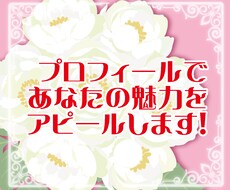 婚活プロフィールを一緒に添削します モテではなく自分だけの伴侶を一本釣りしたい方に！