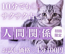 10分でサクッ！あなたの人間関係のモヤモヤ占います イメージ1