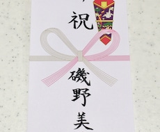 のし袋やのし紙等の表書きや名入れ等を致します イメージ1
