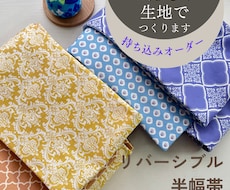 お好みの布地から半幅帯を作ります 好きな柄を取り入れて、和装をもっと身近に気軽に！