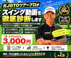 元ツアープロがゴルフスイングを動画診断します ミスの原因を特定！あなた専用の改善練習法を提案