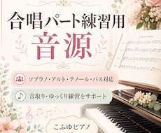 合唱のパート練習用音源をお作りします イメージ1