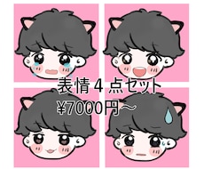 ブログに大活躍！【表情4点セット】アイコン描きます イメージ1