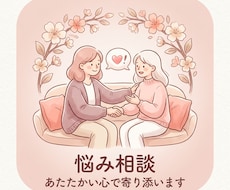 優しく寄り添い、モヤモヤ一緒に整理します イメージ1