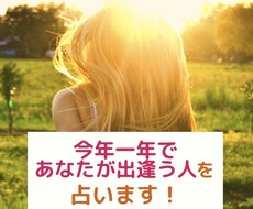 今年一年であなたが出逢う人を500円で占います タロット占い⭐️どんな人と出逢うのか男女共にお伝えします！