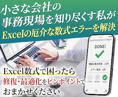 エクセル数式・エラー修復します 「動かない・計算がおかしい」を1箇所から速攻解決！