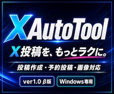 X投稿作成・予約管理ツールβ版を提供します イメージ1