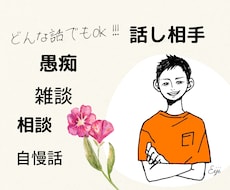 愚痴から悩み相談、自慢話、なんでもお話伺います イメージ1