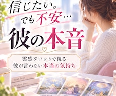 このまま信じていい？彼の本音を占います ～不安なまま待ち続ける恋から抜け出しませんか
