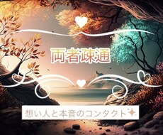 両者疎通∴嘘も偽りもない本心の対話を実現させます ♡蟠り解消、想い人完全攻略したい方♡「相談件数約4951件」