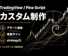 TradingViewのカスタム制作をします アラート追加・売買サイン作成に対応