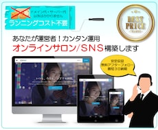 あなたが運営者「オンラインサロン構築」します サロンの安定収益を自動で得られるシステムを構築します