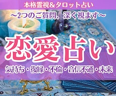 恋愛占い｜恋のお悩みを【2つ】丁寧に霊視鑑定します 相手の気持ち・未来・復縁・不倫・音信不通…どんなお悩みもOK