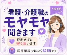 看護・介護職のモヤモヤを聞きます 現場を知る聞き役が否定せず寄り添います。