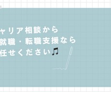 困っているあなたのキャリア全般をサポート致します イメージ1