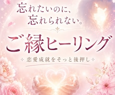 恋愛ヒーリング✧復縁・片思いのご縁を整えますます イメージ1