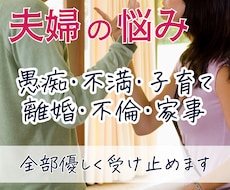 電話苦手さん向け！夫婦間の相談にのります イメージ1
