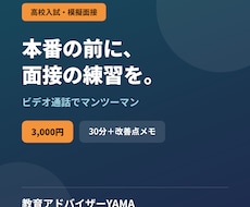 高校入試の模擬面接をビデオ通話で行います 塾講師歴12年｜推薦・私立入試の面接練習に