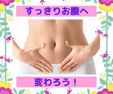 お通じのお悩みをオンラインカウンセリングします イメージ1