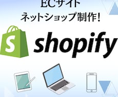 ShopifyでECサイトを構築します Shopifyを使ったネットショップの構築を代行いたします