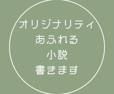 オリジナリティあふれる小説書きます イメージ1