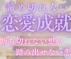 踏み出せない、叶いにくい片想いを成就させます イメージ1