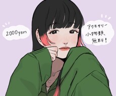 アイコン描きます ■小物・アクセサリー類無料・仕上げ2種■