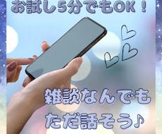 何でも話せる人欲しくない？話しお聞きします イメージ1
