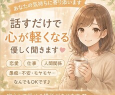 ストレス発散どうぞ！ムカつくこと全部聞きます イメージ1