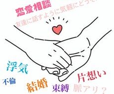 あなたの恋愛のお悩み聞きます イメージ1