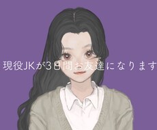 現役JKが3日間お友達になります イメージ1
