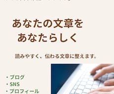 あなたの文章を読みやすく整えます イメージ1