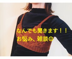 あなたの悩みや他愛も無いお話聞きます イメージ1