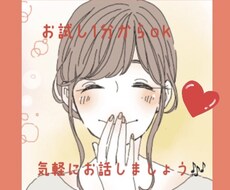誰かと話したい・聞いてほしい☻一日の疲れ癒します イメージ1