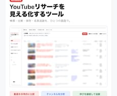 YouTubeリサーチ用Webアプリ提供します イメージ1
